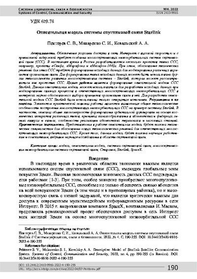 Описательная модель системы спутниковой связи Starlink (pdf)