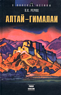 Алтай – Гималаи (fb2)
