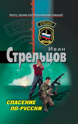 Спасение по-русски (fb2)
