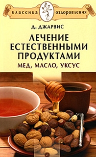 Лечение естественными продуктами. Мед, масло, уксус (fb2)