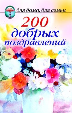 200 добрых поздравлений (fb2)