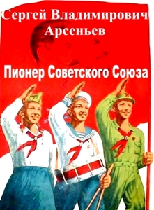 Пионер Советского Союза (fb2)