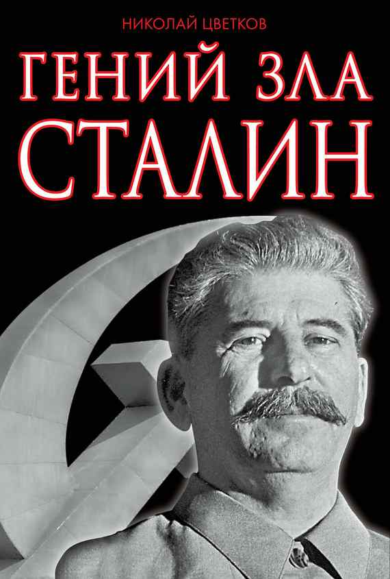 Гений зла Сталин (fb2)
