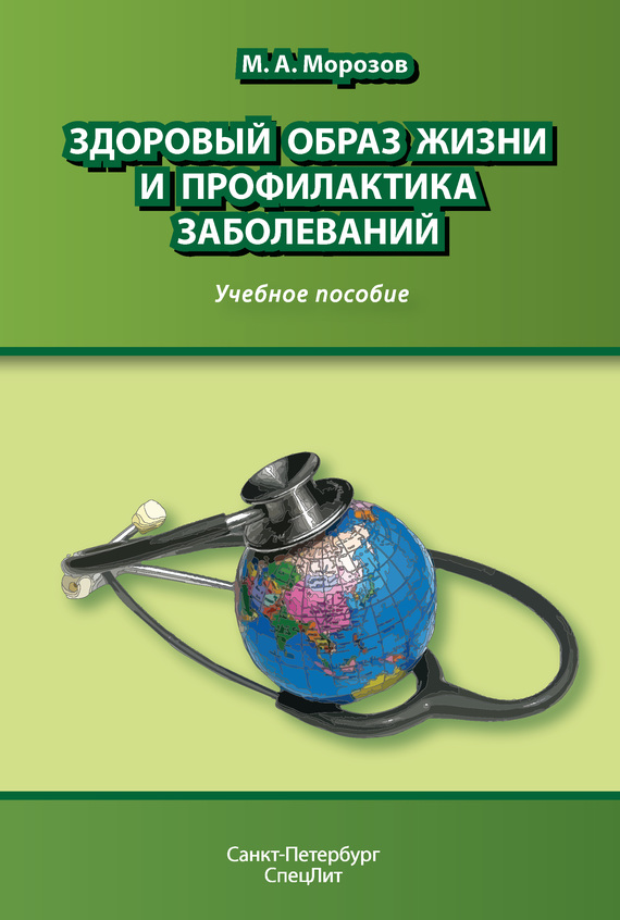 Здоровый образ жизни и профилактика заболеваний. Учебное пособие (fb2)