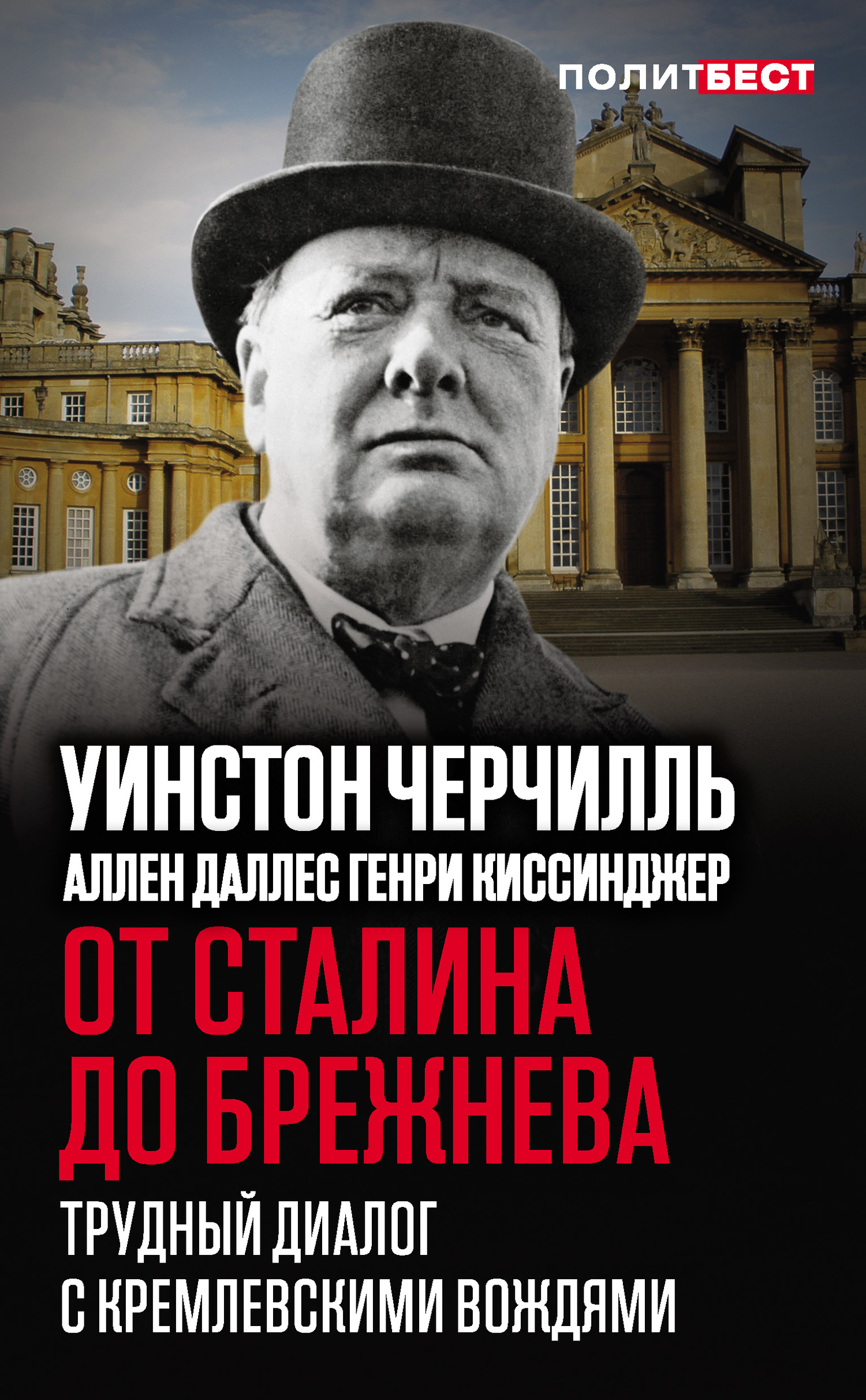 От Сталина до Брежнева. Трудный диалог с кремлевскими вождями (fb2)