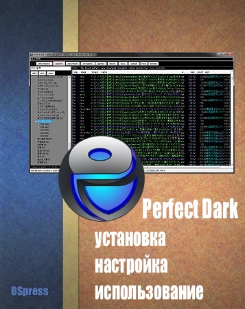 Perfect Dark: установка, настройка, использование (fb2)