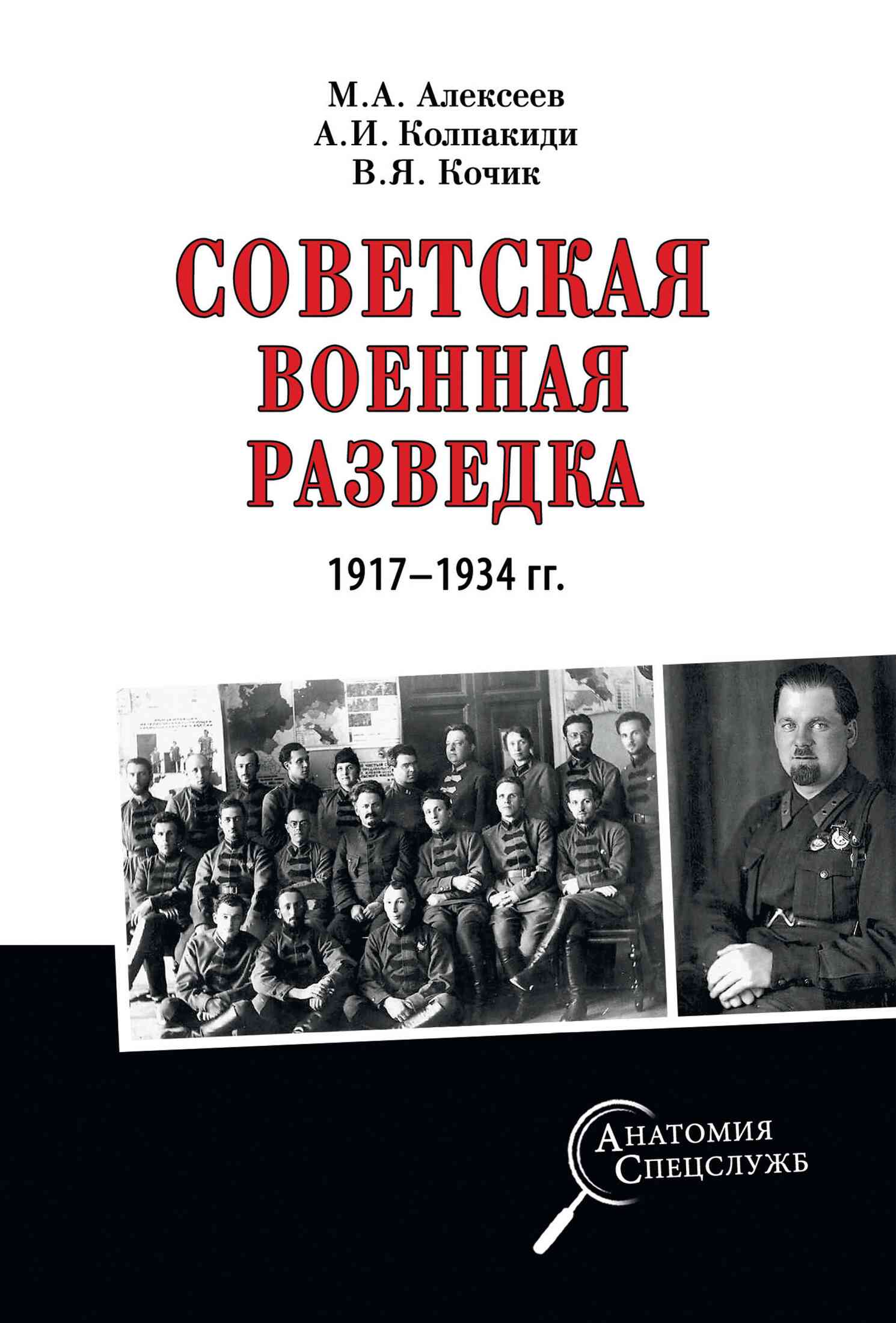 Советская военная разведка 1917—1934 гг. (fb2)