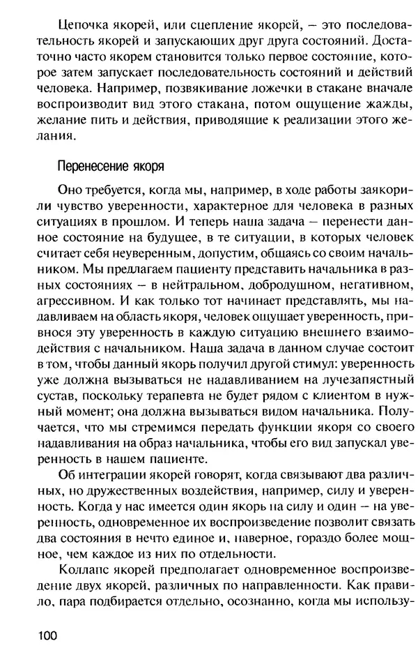 КулЛиб. Михаил Николаевич Гордеев - НЛП в психотерапии. — 2-е изд.. Страница № 100