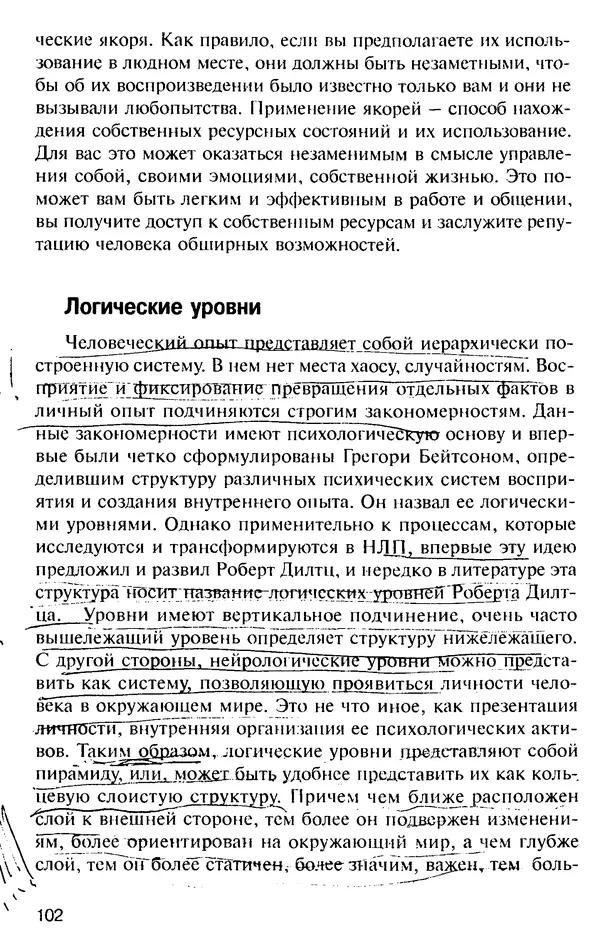 КулЛиб. Михаил Николаевич Гордеев - НЛП в психотерапии. — 2-е изд.. Страница № 102