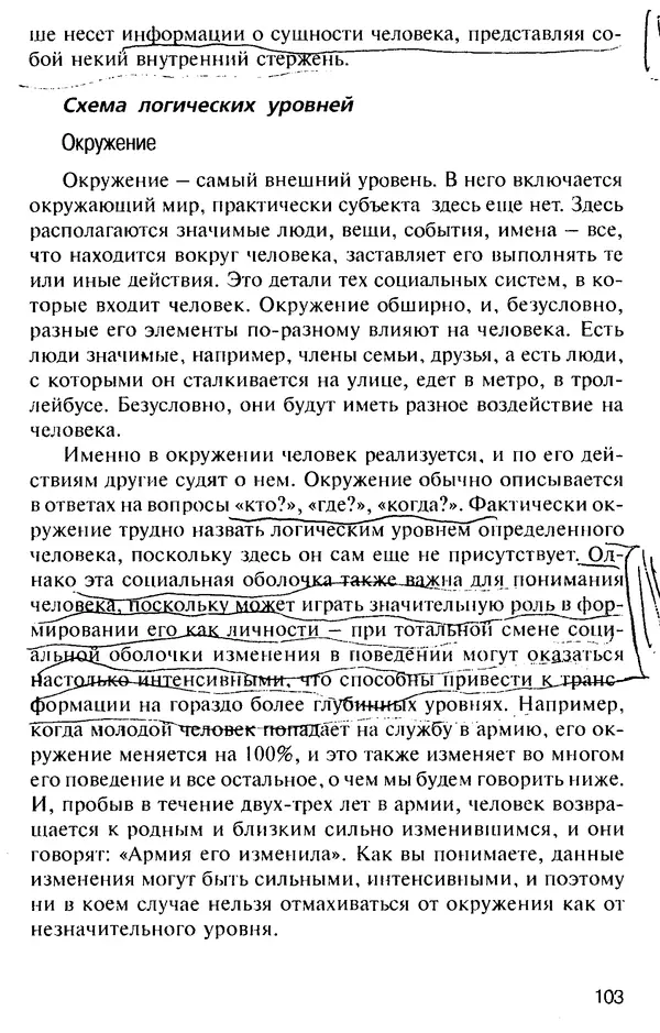 КулЛиб. Михаил Николаевич Гордеев - НЛП в психотерапии. — 2-е изд.. Страница № 103