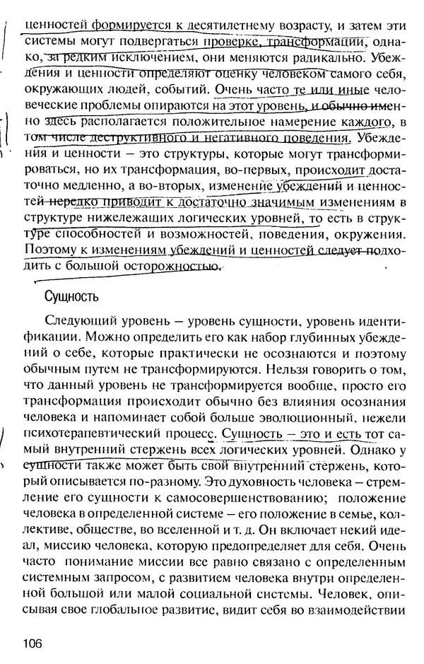 КулЛиб. Михаил Николаевич Гордеев - НЛП в психотерапии. — 2-е изд.. Страница № 106