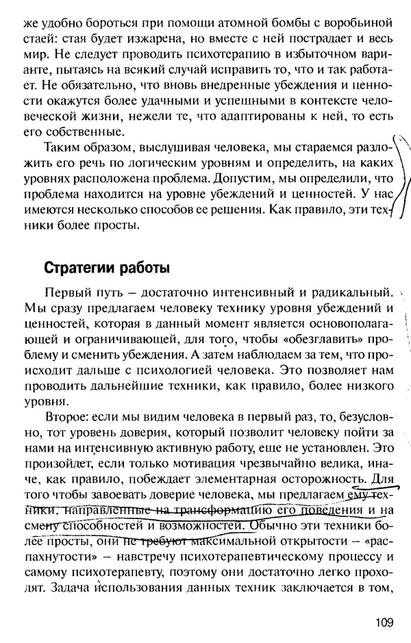 КулЛиб. Михаил Николаевич Гордеев - НЛП в психотерапии. — 2-е изд.. Страница № 109