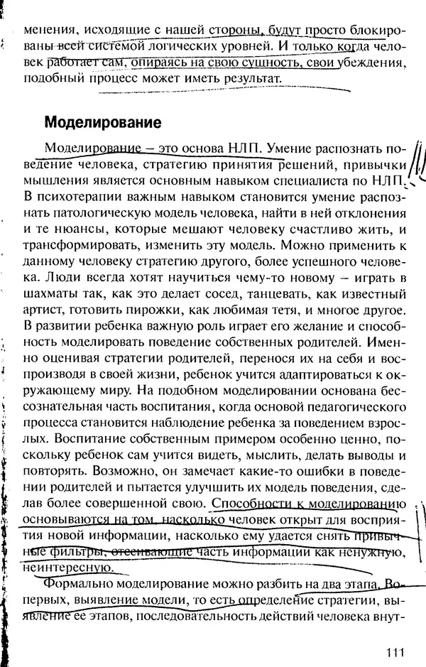 КулЛиб. Михаил Николаевич Гордеев - НЛП в психотерапии. — 2-е изд.. Страница № 111