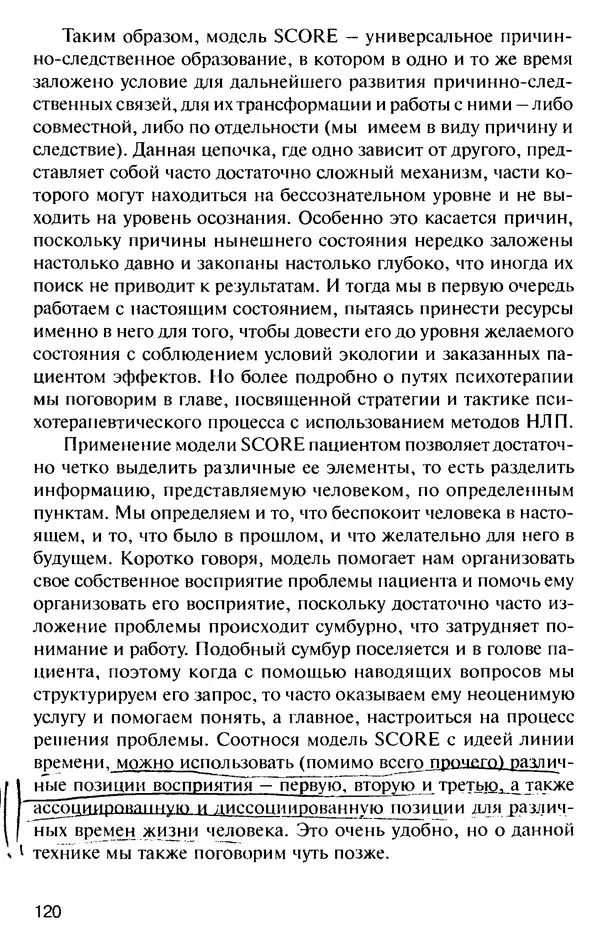 КулЛиб. Михаил Николаевич Гордеев - НЛП в психотерапии. — 2-е изд.. Страница № 120