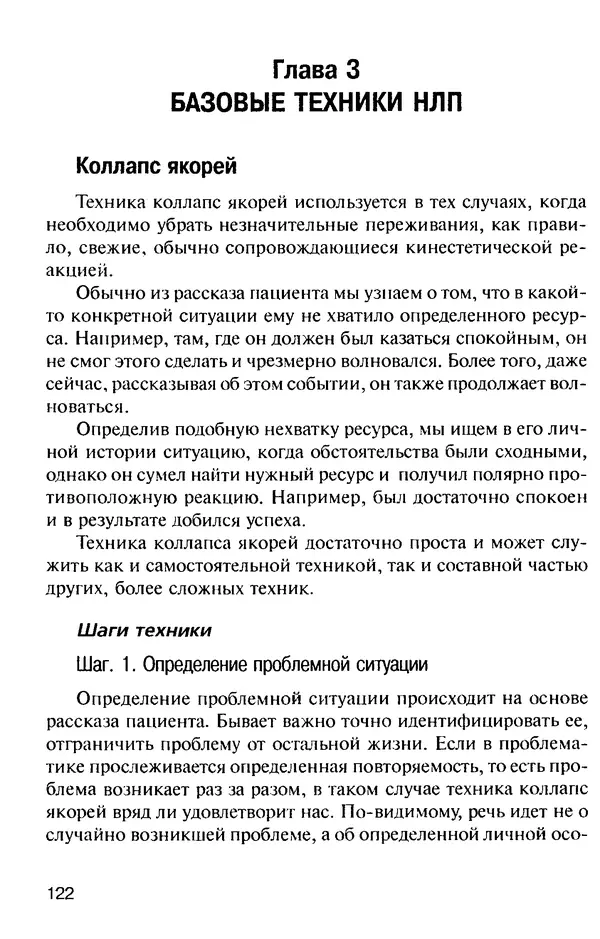 КулЛиб. Михаил Николаевич Гордеев - НЛП в психотерапии. — 2-е изд.. Страница № 122