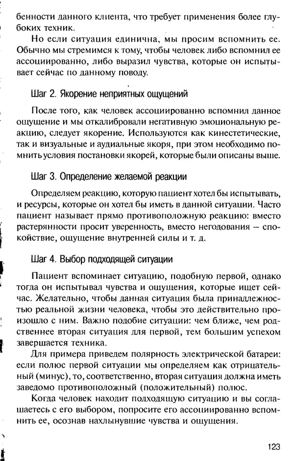 КулЛиб. Михаил Николаевич Гордеев - НЛП в психотерапии. — 2-е изд.. Страница № 123