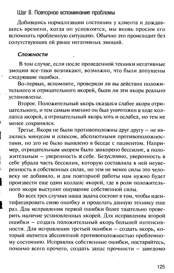КулЛиб. Михаил Николаевич Гордеев - НЛП в психотерапии. — 2-е изд.. Страница № 125