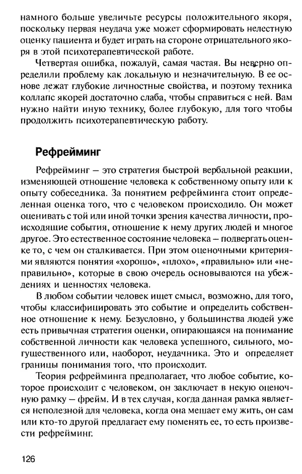 КулЛиб. Михаил Николаевич Гордеев - НЛП в психотерапии. — 2-е изд.. Страница № 126