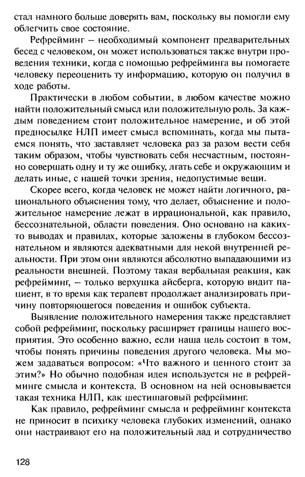 КулЛиб. Михаил Николаевич Гордеев - НЛП в психотерапии. — 2-е изд.. Страница № 128