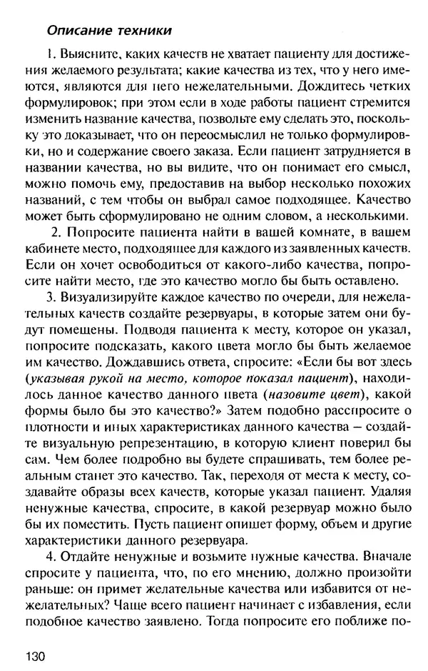 КулЛиб. Михаил Николаевич Гордеев - НЛП в психотерапии. — 2-е изд.. Страница № 130