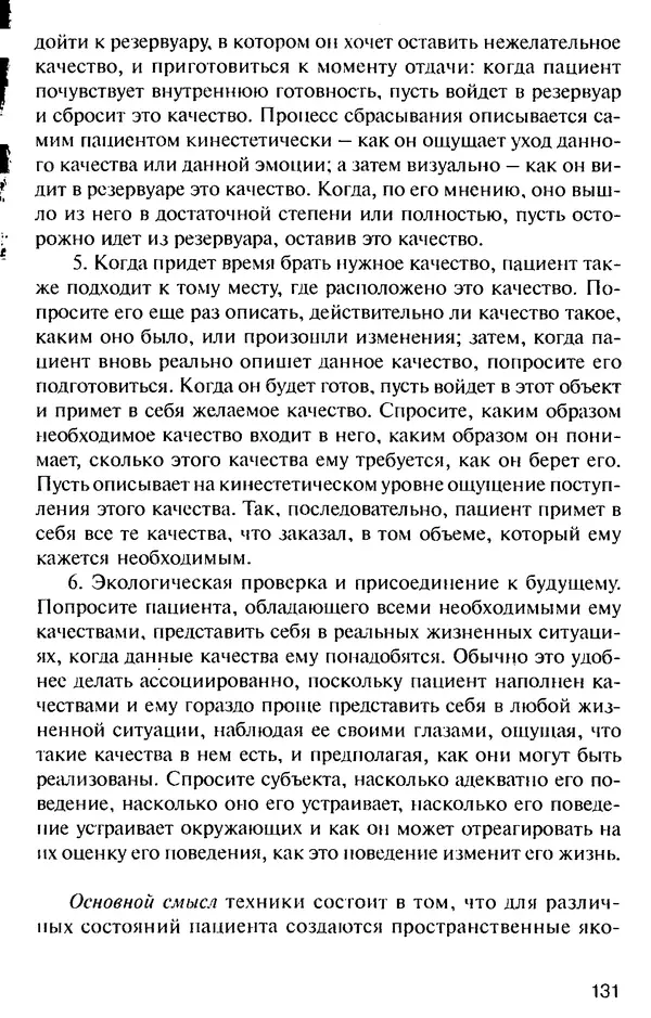 КулЛиб. Михаил Николаевич Гордеев - НЛП в психотерапии. — 2-е изд.. Страница № 131