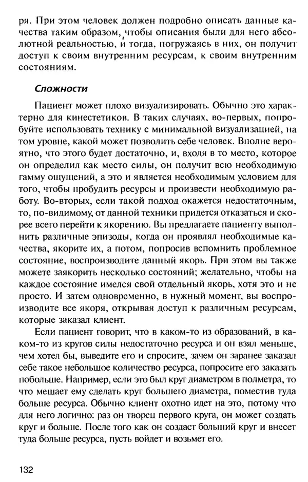 КулЛиб. Михаил Николаевич Гордеев - НЛП в психотерапии. — 2-е изд.. Страница № 132