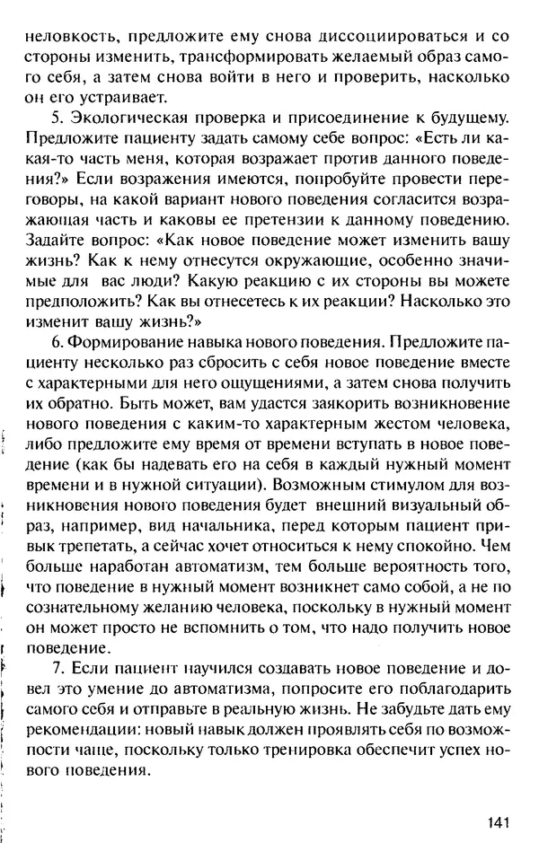 КулЛиб. Михаил Николаевич Гордеев - НЛП в психотерапии. — 2-е изд.. Страница № 141