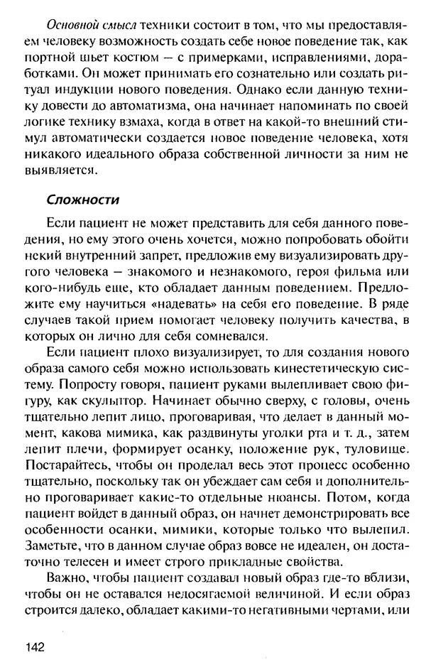 КулЛиб. Михаил Николаевич Гордеев - НЛП в психотерапии. — 2-е изд.. Страница № 142
