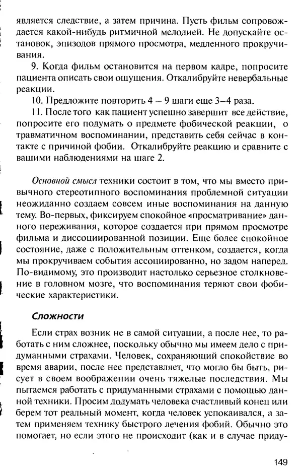 КулЛиб. Михаил Николаевич Гордеев - НЛП в психотерапии. — 2-е изд.. Страница № 149