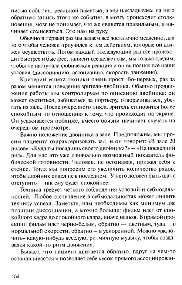 КулЛиб. Михаил Николаевич Гордеев - НЛП в психотерапии. — 2-е изд.. Страница № 154