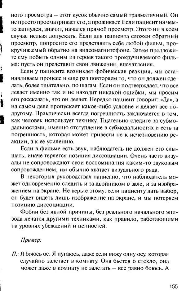 КулЛиб. Михаил Николаевич Гордеев - НЛП в психотерапии. — 2-е изд.. Страница № 155