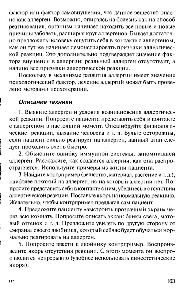 КулЛиб. Михаил Николаевич Гордеев - НЛП в психотерапии. — 2-е изд.. Страница № 163
