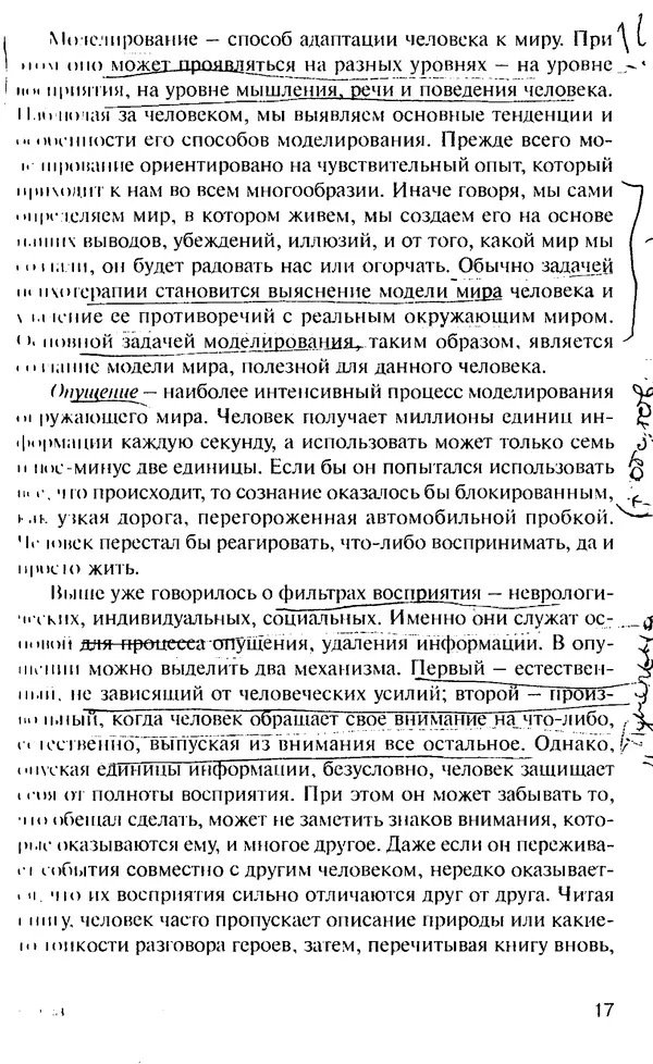 КулЛиб. Михаил Николаевич Гордеев - НЛП в психотерапии. — 2-е изд.. Страница № 17