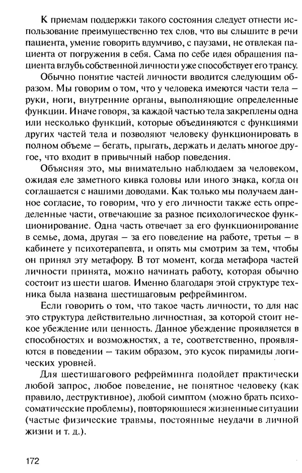 КулЛиб. Михаил Николаевич Гордеев - НЛП в психотерапии. — 2-е изд.. Страница № 172