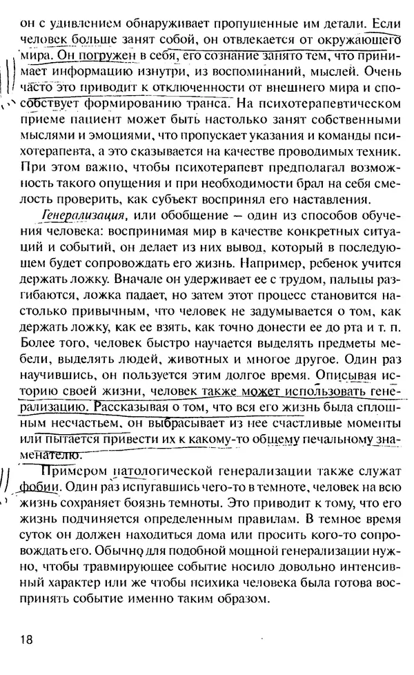 КулЛиб. Михаил Николаевич Гордеев - НЛП в психотерапии. — 2-е изд.. Страница № 18