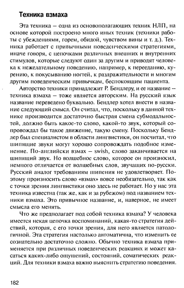 КулЛиб. Михаил Николаевич Гордеев - НЛП в психотерапии. — 2-е изд.. Страница № 182
