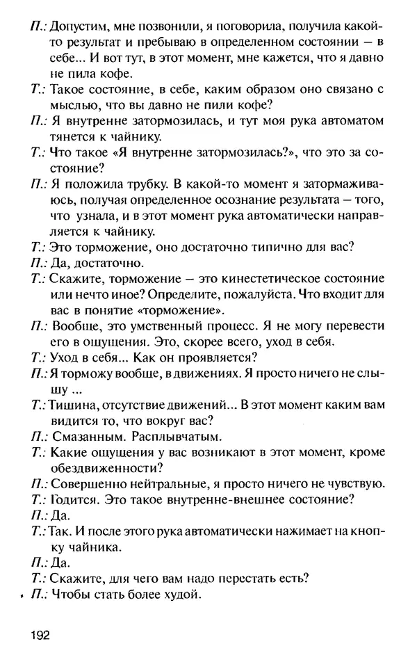 КулЛиб. Михаил Николаевич Гордеев - НЛП в психотерапии. — 2-е изд.. Страница № 192