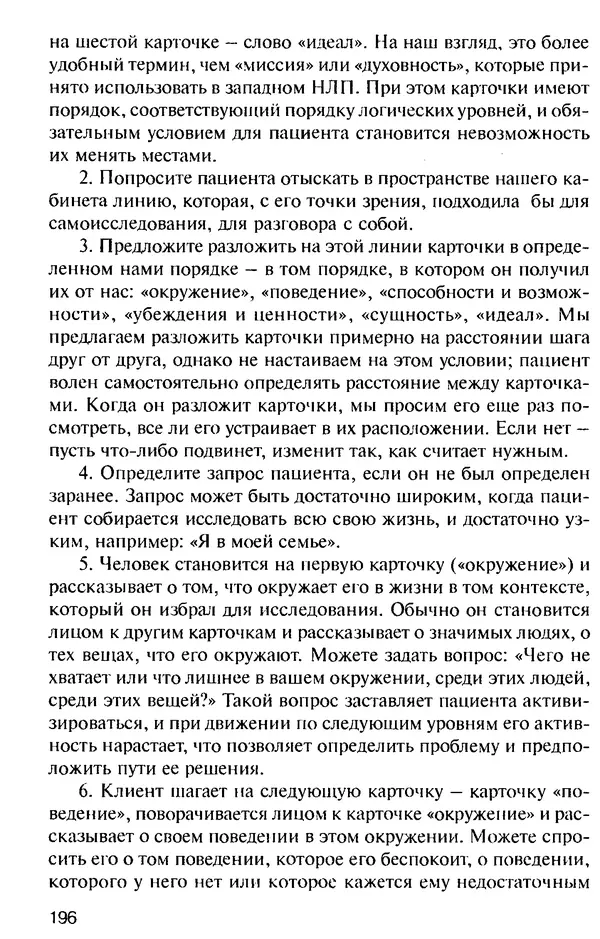 КулЛиб. Михаил Николаевич Гордеев - НЛП в психотерапии. — 2-е изд.. Страница № 196