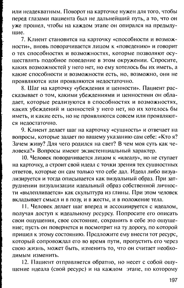 КулЛиб. Михаил Николаевич Гордеев - НЛП в психотерапии. — 2-е изд.. Страница № 197