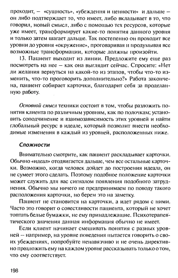 КулЛиб. Михаил Николаевич Гордеев - НЛП в психотерапии. — 2-е изд.. Страница № 198