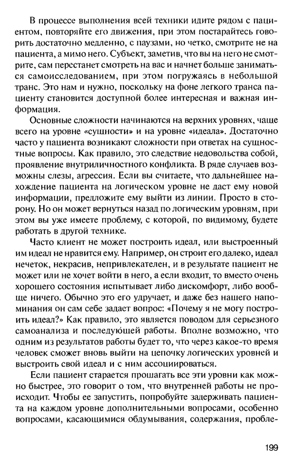 КулЛиб. Михаил Николаевич Гордеев - НЛП в психотерапии. — 2-е изд.. Страница № 199