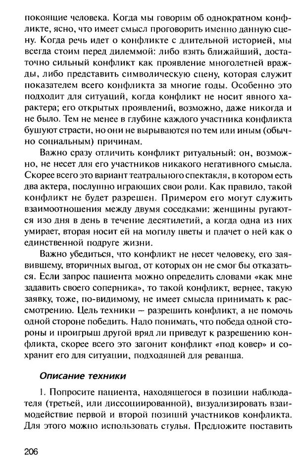 КулЛиб. Михаил Николаевич Гордеев - НЛП в психотерапии. — 2-е изд.. Страница № 206