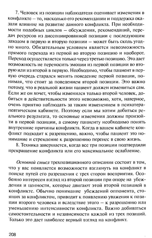 КулЛиб. Михаил Николаевич Гордеев - НЛП в психотерапии. — 2-е изд.. Страница № 208
