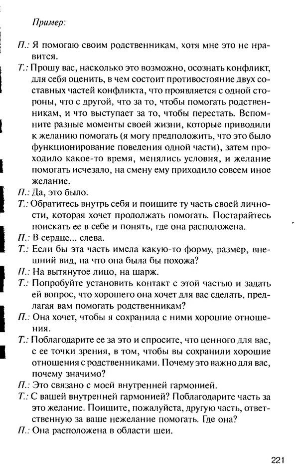 КулЛиб. Михаил Николаевич Гордеев - НЛП в психотерапии. — 2-е изд.. Страница № 219