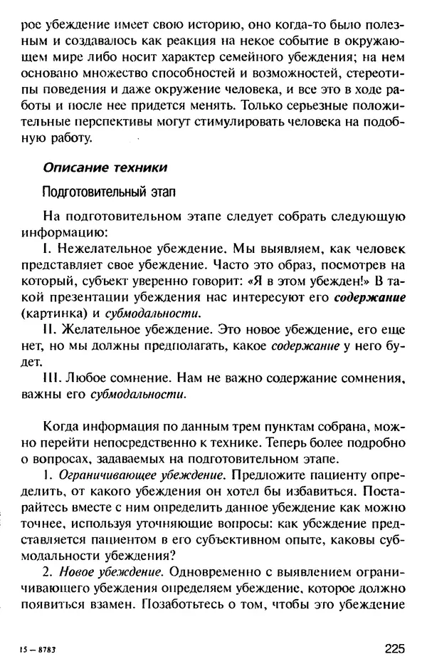 КулЛиб. Михаил Николаевич Гордеев - НЛП в психотерапии. — 2-е изд.. Страница № 223