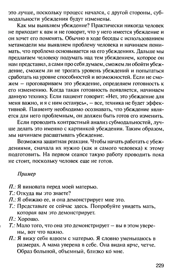 КулЛиб. Михаил Николаевич Гордеев - НЛП в психотерапии. — 2-е изд.. Страница № 227