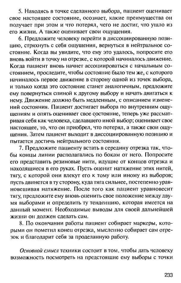 КулЛиб. Михаил Николаевич Гордеев - НЛП в психотерапии. — 2-е изд.. Страница № 231