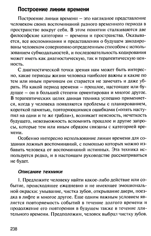 КулЛиб. Михаил Николаевич Гордеев - НЛП в психотерапии. — 2-е изд.. Страница № 236