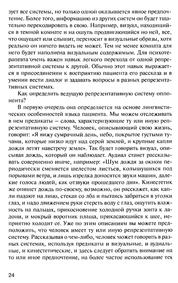 КулЛиб. Михаил Николаевич Гордеев - НЛП в психотерапии. — 2-е изд.. Страница № 24