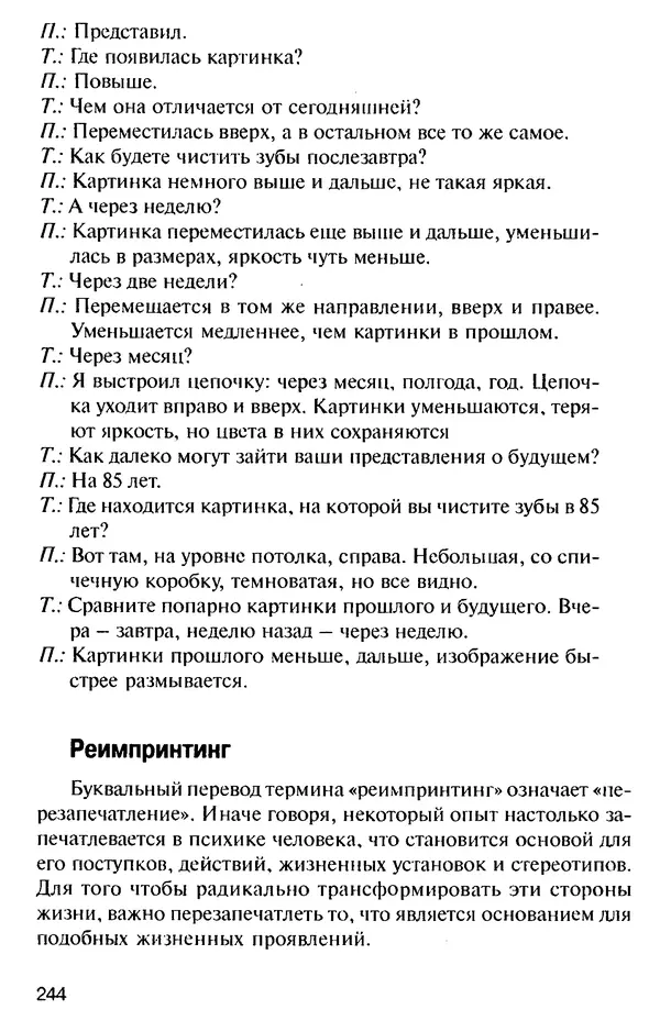 КулЛиб. Михаил Николаевич Гордеев - НЛП в психотерапии. — 2-е изд.. Страница № 242